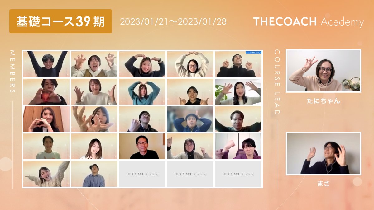 thecoachjp's tweet photo. ／
基礎39期修了おめでとうございます🎉
＼
1月28日、THE COACH Academy基礎コース39期生の皆さまが、基礎コースの全過程を修了しました✨

コーチングにおける基礎スキル・マインドを習得した皆さまの、さらなるご活躍を講師一同お祈りしています！
#THECOACH https://t.co/jKIyd5BNax