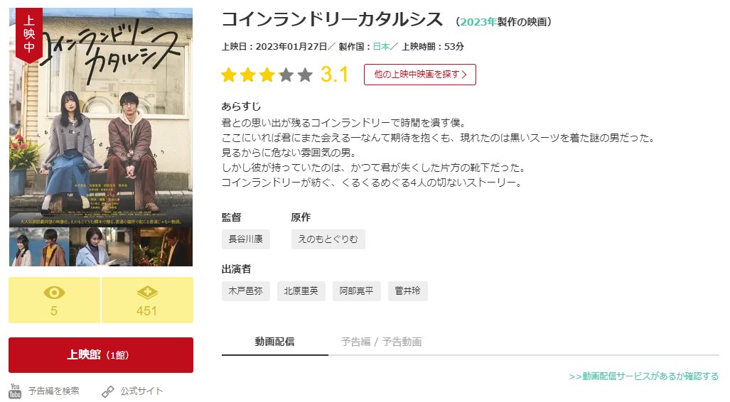 🌀『#コインランドリーカタルシス』🌀

皆様たくさんの感想つぶやき、
ありがとうございます！🧦
ひとつひとつじっくり読ませていただいています…！👀

是非是非“ filmarks ”でも感想など書いていただけるととても嬉しいです✨✨お待ちしております✒
🎥filmarks ≫filmarks.com/movies/107043

#映画