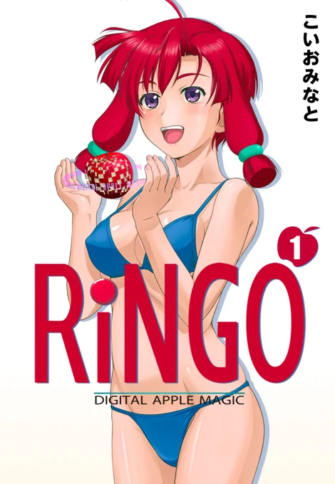 📢#短編作品110円キャンペーン‼
⏰10/5まで

\1巻無料✨2巻~110円‼/
RiNGO

高校生・大塚珠雄の理想の女の子"RINGO"。
スケッチブックの中だけの存在だった彼女が、高校生ゲームプロデューサーとなった珠雄の手で現実に動き始めた‼
📚https://t.co/uBptlrjbng

#こいおみなと
#Kindle #セール中 
