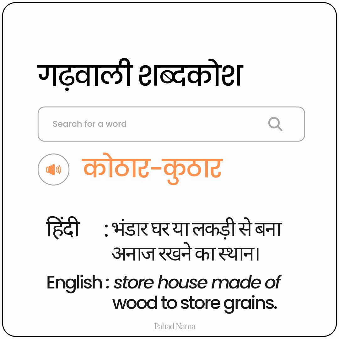 आजक गढ़वळि शब्द च "कोठार/कुठार"