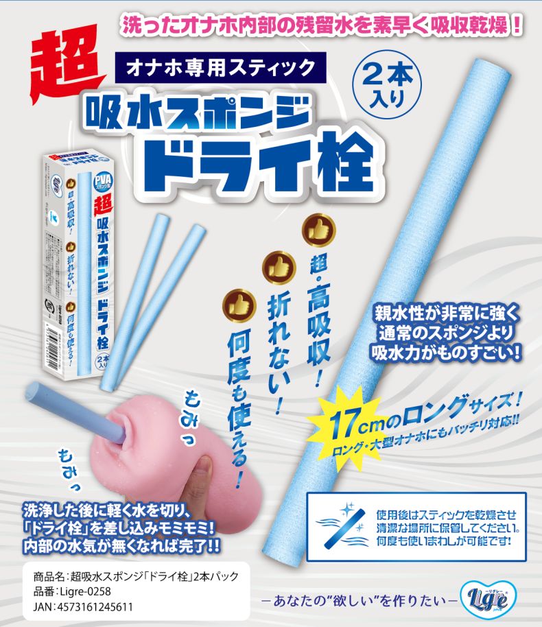 Ligre_japan's tweet photo. リグレジャパン2月度新作登場！

第一段目は超吸収スポンジ「ドライ栓」です！

オナホユーザーならば、誰もが使う吸水グッズ！今までなら珪藻土スティックでしたが、とにかくよく折れる！

このドライ栓ならスポンジだから折れない！乾かせば何度も使える！しかも吸水力も強い！

最高のグッズが登場 https://t.co/OY22BPhjYf