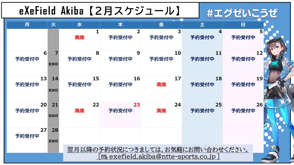 exefield_akiba's tweet photo. [お知らせ]
2月のスケジュールを更新しました。

お問い合わせ・ご予約は公式HPに記載されているメールアドレスよりお願い致します。

#eXeField #akiba #エグゼいこうぜ https://t.co/3ZQW57g6Z2