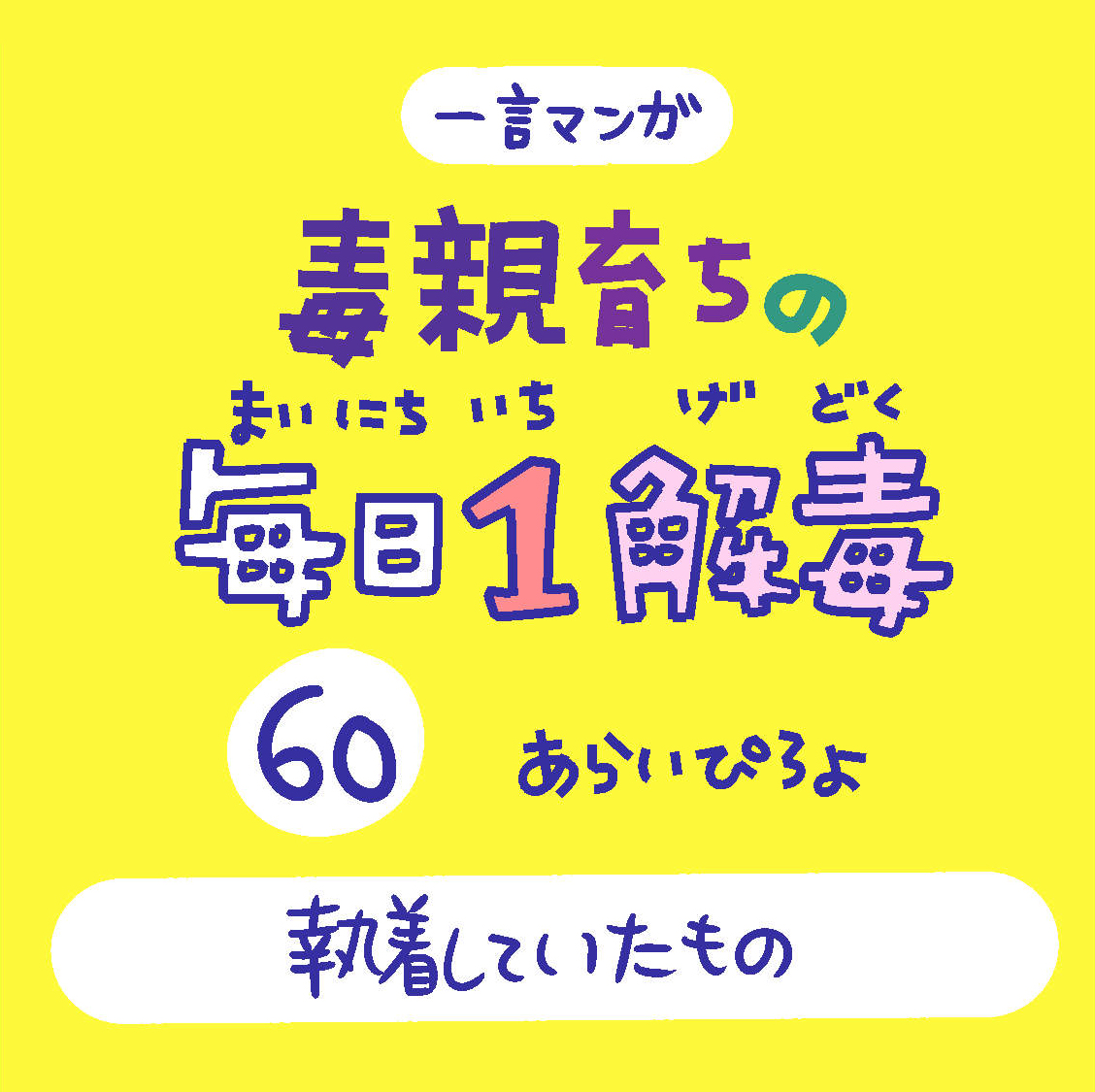「毒親育ちの毎日1解毒」その60

#絵日記  #漫画が読めるハッシュタグ 