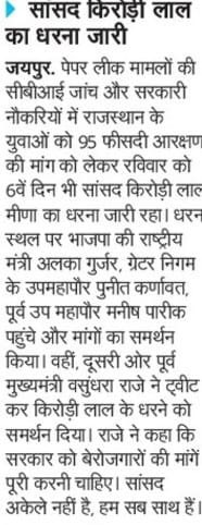 लगातार हो रहे पेपर लीक से प्रताड़ित, निराश और हताश युवाओं की माँगो को सरकार को देखना चाहिए, ये मुद्दा राजनीति का नहीं, बल्कि बेरोजगारों को न्याय दिलाने का है। आज 7 वे दिन भी जारी है।
आज के #समाचार_पत्रों में प्रकाशित खबरें।