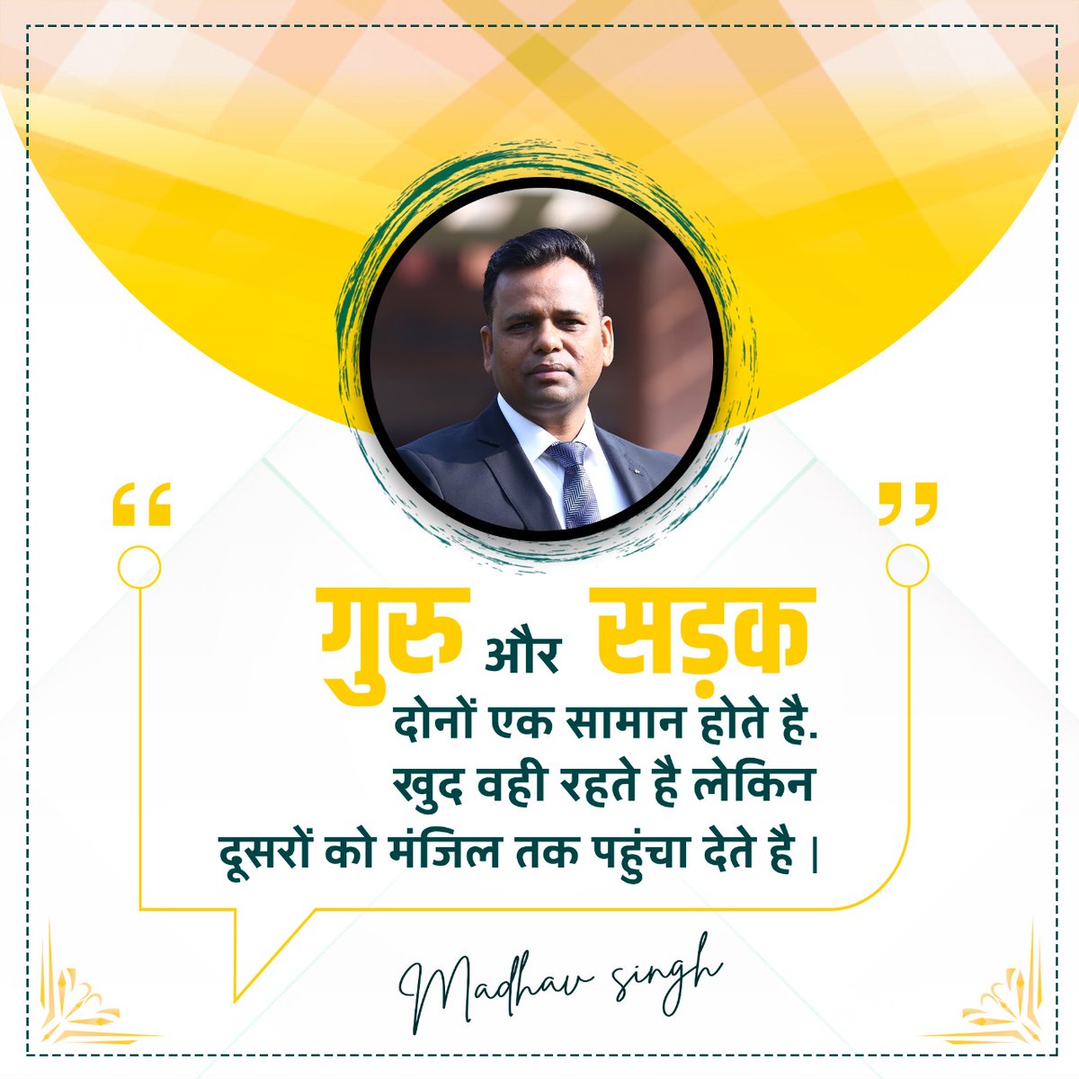 realmadhavsingh's tweet photo. गुरु और सड़क दोनों एक सामान ही होते हैं,
खुद वहीँ रहते हैं लेकिन दूसरों को मंज़िल तक पहुंचा देते हैं।
#madhavsingh #madhavmotivation #motivationalspeaker #motivationalquotes #motivationalspeakermadhav #motivationalspeakerindia #publicspeakingcoach #performancetrainer #lifecoach https://t.co/ZJuE5Cj3Cf