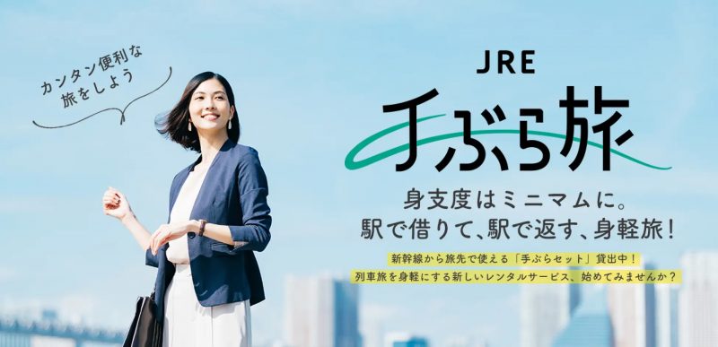 app_upacity's tweet photo. JR東日本とJR東日本スタートアップは、モノの貸し借りアプリ「（アリススタイル）」を運営するピーステップラボと共同で、旅に必要なモノを駅で借りて駅で返すレンタルサービス「JRE手ぶら旅」の実証実験を開始します。
期間は、2月1日（… https://t.co/pzeG1dseFd https://t.co/tcCLOyrOjG