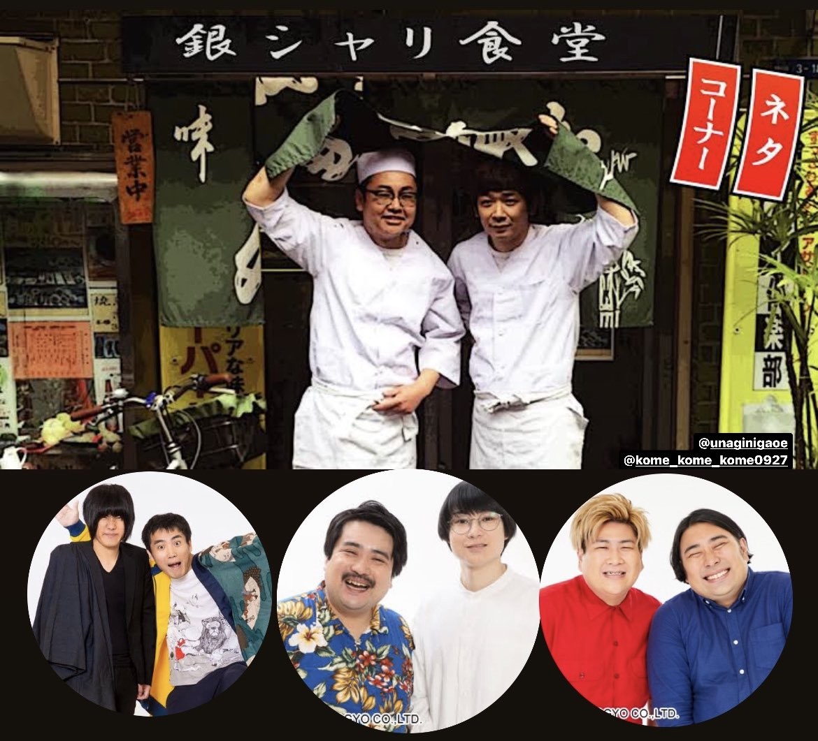 shumatsu_y's tweet photo. 銀シャリ食堂
～ネタとコーナーを添えて～
￣￣￣￣￣￣￣￣￣￣
2/23(木)開演18:30
🍣浅草公会堂
🍣銀シャリ
🍣ゲスト：ビスケットブラザーズ、空気階段、ランジャタイ(グレープカンパニー)

https://t.co/7lRubhsqyQ https://t.co/xh60JuFULs
