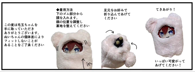 あと今回毛玉ちゃんいっぱい手に取っていただけて嬉しかったです!!着せ方説明書落ちやすかったので、もしなんじゃこりゃと思った方はこちらをご覧ください! 