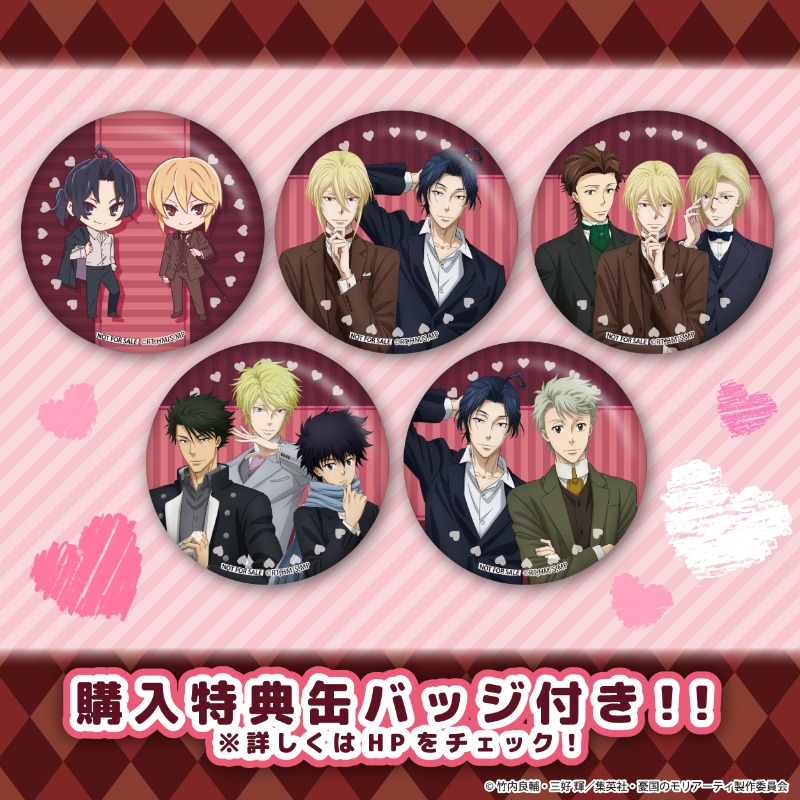 憂国のモリアーティ　バレンタインデー特典　缶バッジ　激レア　廃盤　絶版品　1点 憂国のモリアーティ バレンタインデー特典 缶バッジ 激レア 廃盤