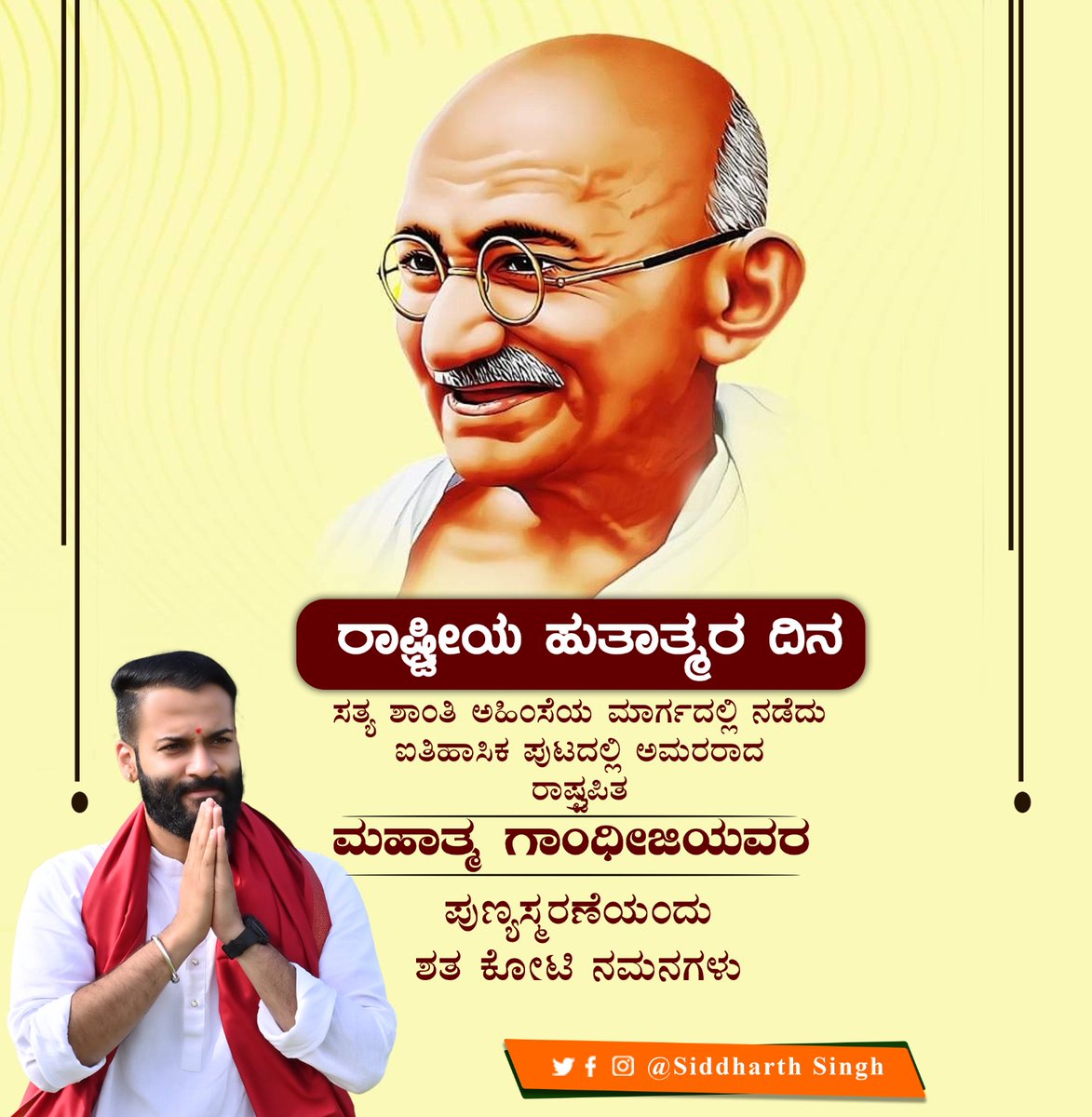 ASiddharthsingh's tweet photo. "ರಾಷ್ಟ್ರೀಯ ಹುತಾತ್ಮರ ದಿನ"

ಸತ್ಯ ಶಾಂತಿ ಅಹಿಂಸೆಯ ಮಾರ್ಗದಲ್ಲಿ ನಡೆದು ಐತಿಹಾಸಿಕ ಪುಟ��ಲ್ಲಿ ಆಮರರಾದ ರಾಷ್ಟ್ರಪಿತ ಮಹಾತ್ಮ ಗಾಂಧೀಜಿಯವರ ಪುಣ್ಯಸ್ಮರಣೆಯಂದು ಶತ ಕೋಟಿ ನಮನಗಳು.

#MahatmaGandhi #Bapuji #BAPU #Gandhi #gandhiji #MahatmaGandhiji https://t.co/p1P42GjU1g