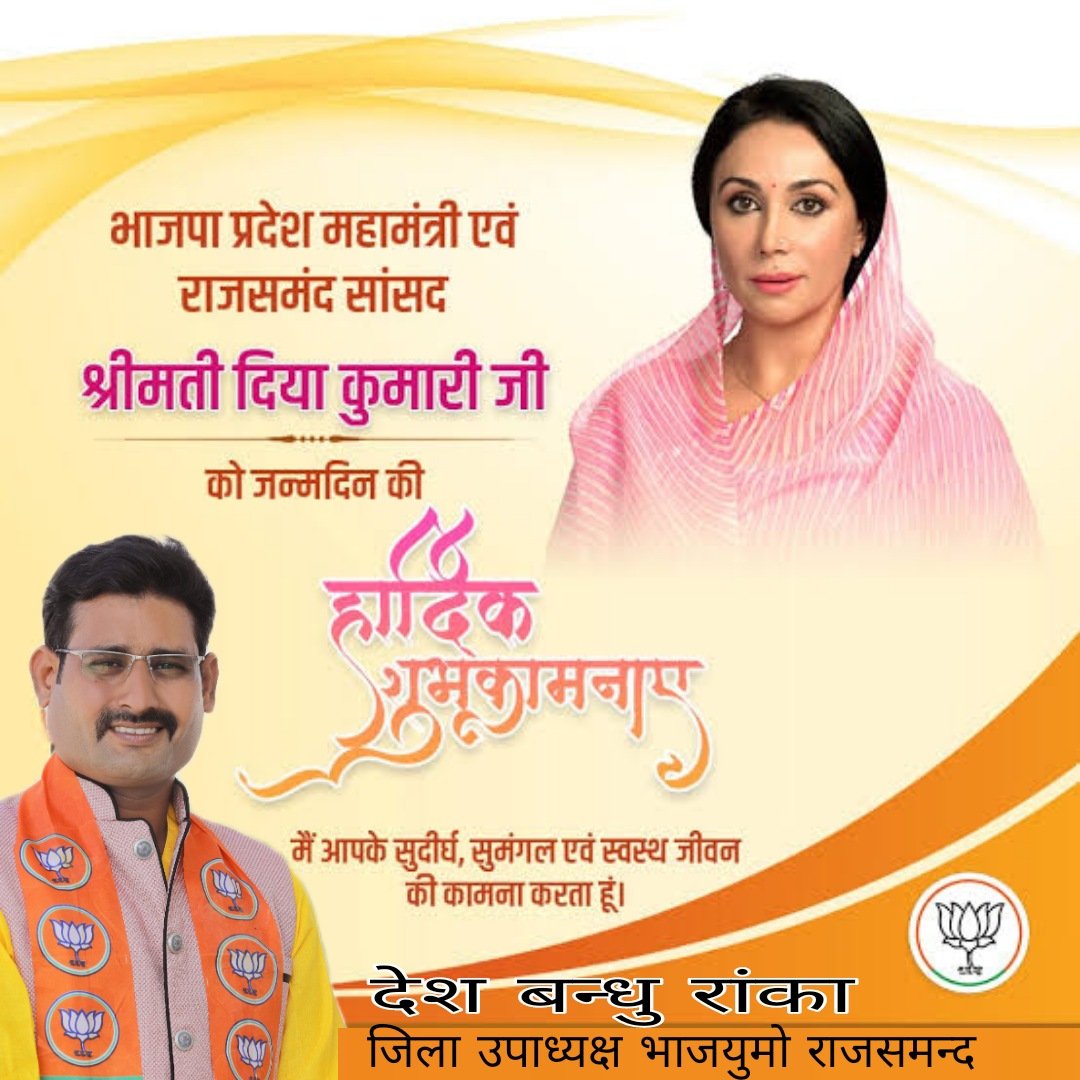 AdvDeshbandhu's tweet photo. भाजपा राजस्थान प्रदेश महामंत्री एवं राजसमंद से लोकप्रिय सांसद महोदया श्री मति दिया कुमारी जी को जन्मदिवस  की हार्दिक बधाई एवं शुभकामनाएँ

भगवान आपकी सभी मनोकामनाएं पूरी करे ।
आने वाला प्रत्येक नया दिन आपके जीवन में अनेकानेक सफलताएँ एवं अपार खुशियाँ लेकर आए ll    
#HBDDiyaKumari https://t.co/4tKc8c55uk