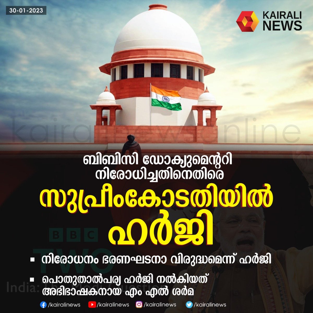 kairalinews's tweet image. ബിബിസി ഡോക്യുമെന്ററി നിരോധിച്ചതിനെതിരെ സുപ്രീംകോടതിയില്‍ ഹര്‍ജി
#BBCDocumentary #IndiaTheModiQuestion #NarendraModi #BJP #SupremeCourt
