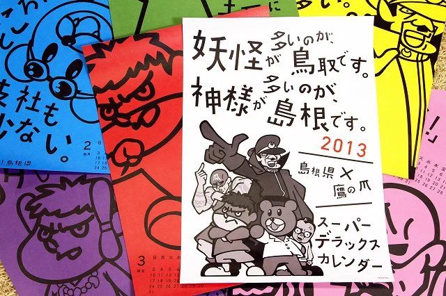 わかられている

実は「島根×鷹の爪カレンダー」は今も続くロングセラー商品!
2023年版もよろしくねん👇
https://t.co/E9Aqk9pSCq https://t.co/3fzpL6SdFs 