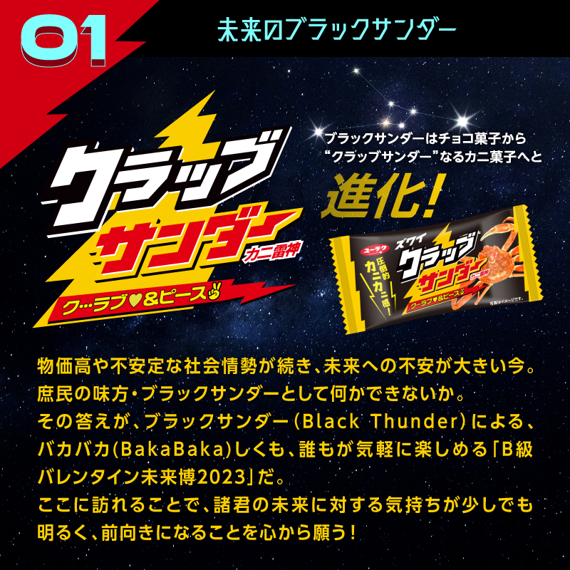 Black_Thunder_'s tweet photo. ／
⚡️ #B級バレンタイン未来博 開催⚡️
＼

20××年、バレンタインはいつしかチョコだけでなく●●も渡すようになっていたーー！

誰もが笑顔になれるバレンタインの未来を #ブラックサンダー が勝手に妄想してみました。

B級すぎる未来博の入り口はこちら👇