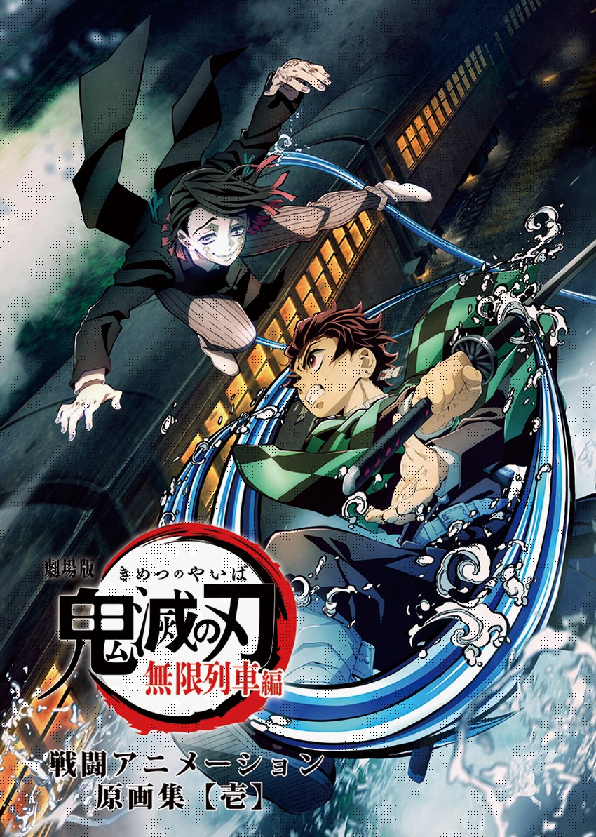 鬼滅の刃　無限列車編　アニメーション原画集　ufotable ufotable on X: 