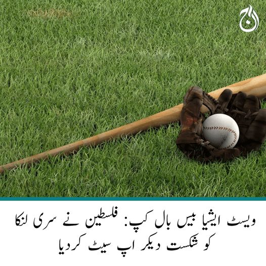 Aaj_Urdu's tweet photo. ویسٹ ایشیا بیس بال کپ: فلسطین نے سری لنکا کو شکست دیکر اپ سیٹ کردیا
فلسطین نے سری لنکا کو صفرکے مقابلے میں 10 رنز سے شکست دی
🔗https://t.co/2EThPM7YI3
#BaseballCup #SriLanka #AajNews https://t.co/AtYc2TjJ0t