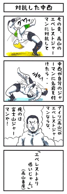 中西学の場合。
#味のプロレス #心中お察ししましょ 