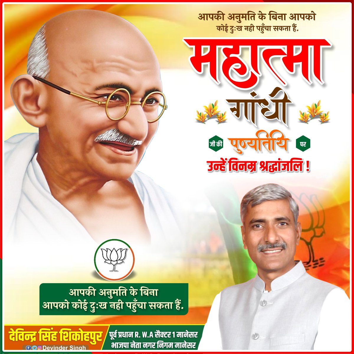 "हमें स्वच्छता और सफाई का मूल्य पता होना चाहिए... 

त्याग व तपस्या के प्रेरणास्‍त्रोत, संसार को सत्य, अहिंसा और स्वच्छता हेतु प्रेरित करके विश्व को शान्ति का मार्ग दिखाने वाले राष्ट्रपिता महात्मा गांधी जी की पुण्यतिथि पर उन्हें विनम्र श्रद्धांजलि। 

#MahatmaGandhi