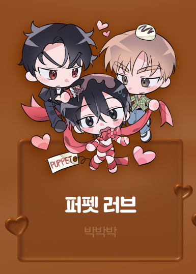 그동안 격조했습니다! 소식이 늦었네요!
<퍼펫 러브>도 발렌타인 특별편에 참여했어요♡

퍼펫 러브는 카라멜 초코..😋

<Be My Valentine(비 마이 발렌타인)> COMING SOON
업데이트 알림 받고 머니 받기♥
 mrblue.com/event/detail/1… #미스터블루 #퍼펫러브