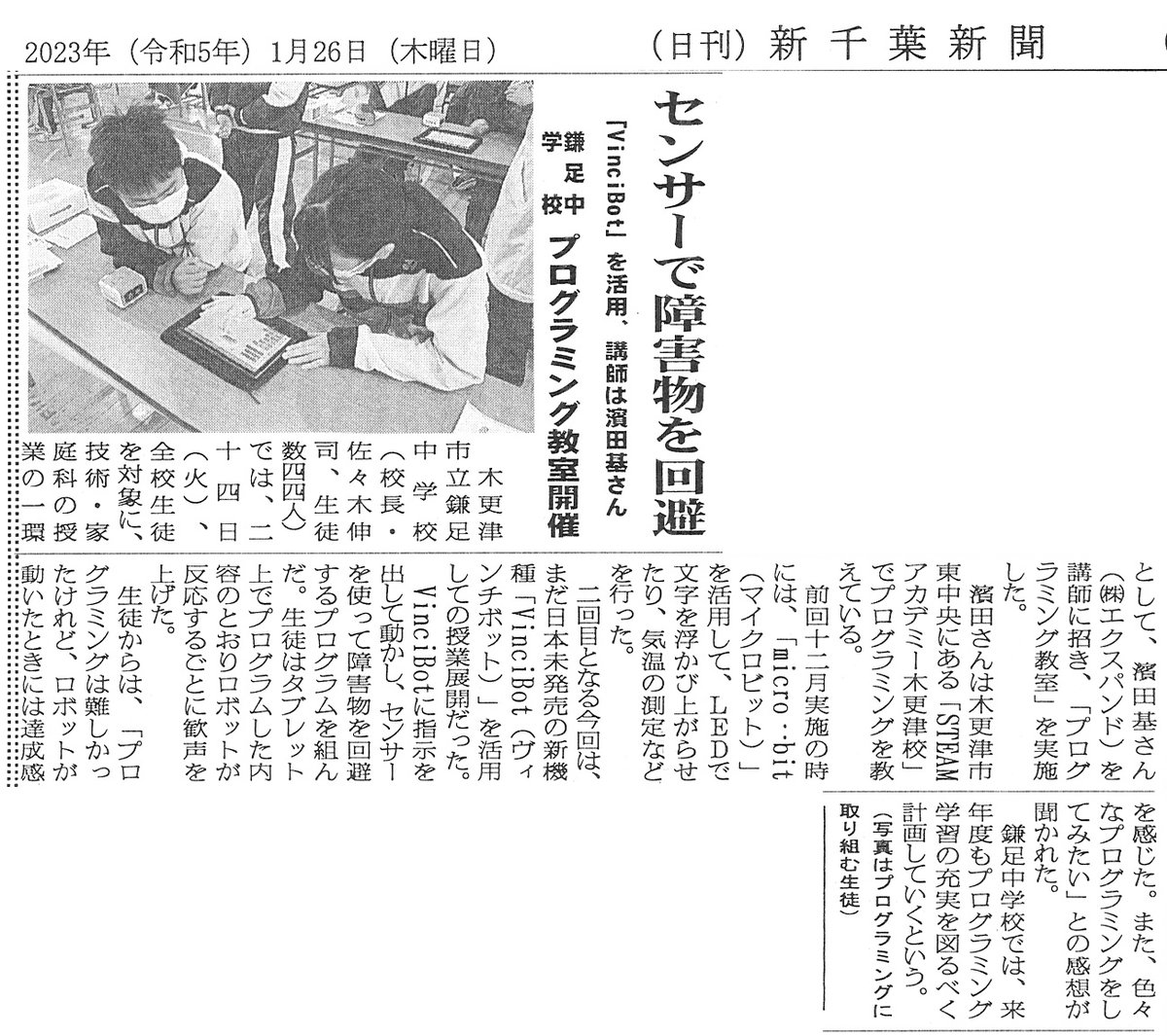 MOTOKUN's tweet image. 木更津市立鎌足中学校でのプログラミング出前授業の様子を地元の新千葉新聞に掲載していただきました。
#プログラミング教育
#matatalab
#vbincibot