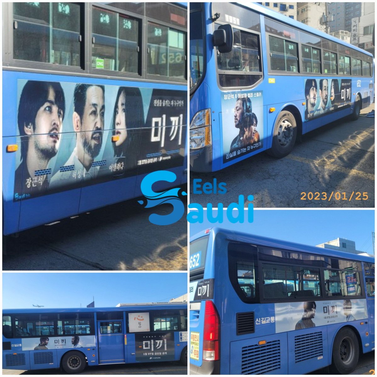 crij0804's tweet photo. [드라마 서포트]
'Saudi Eels'에서 #쿠팡플레이 드라마 #미끼 에 대한 버스광고를 지금부터 한달간 시작하였습니다! 
감사합니다!
1. 260노선/차량번호  71사2237
2. 652노선/차량번호  75사1951 https://t.co/25vp2RrUrx
