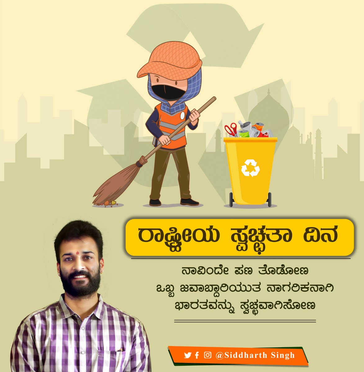 ASiddharthsingh's tweet photo. "ರಾಷ್ಟ್ರೀಯ ಸ್ವಚ್ಛತಾ ದಿನ"

ನಾವಿಂದೇ ಪಣತೋಡೋಣ ಒಬ್ಬ ಜವಾಬ್ದಾರಿಯುತ ನಾಗರಿಕನಾಗಿ ಭಾರತವನ್ನು ಸ್ವಚ್ಛವಾಗಿಸೋಣ.

#nationalcleanlinessday https://t.co/NsT8gya1XP