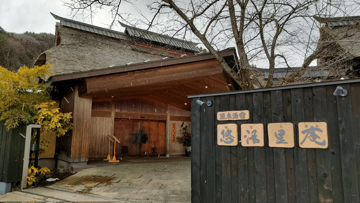 川場温泉 かやぶきの源泉湯宿 悠湯里庵で日帰り温泉
誰もいなかった、大きな浴場僕1人で満喫
雪が降ってきた