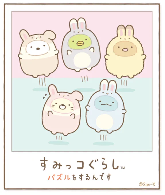 すみっコアルバムに写真が増えました!みんなもいっしょにパズルですみっこにでかけよう♪ #すみっコぐらし #パズルをするんです
https://t.co/VBFBxEXh3Y 