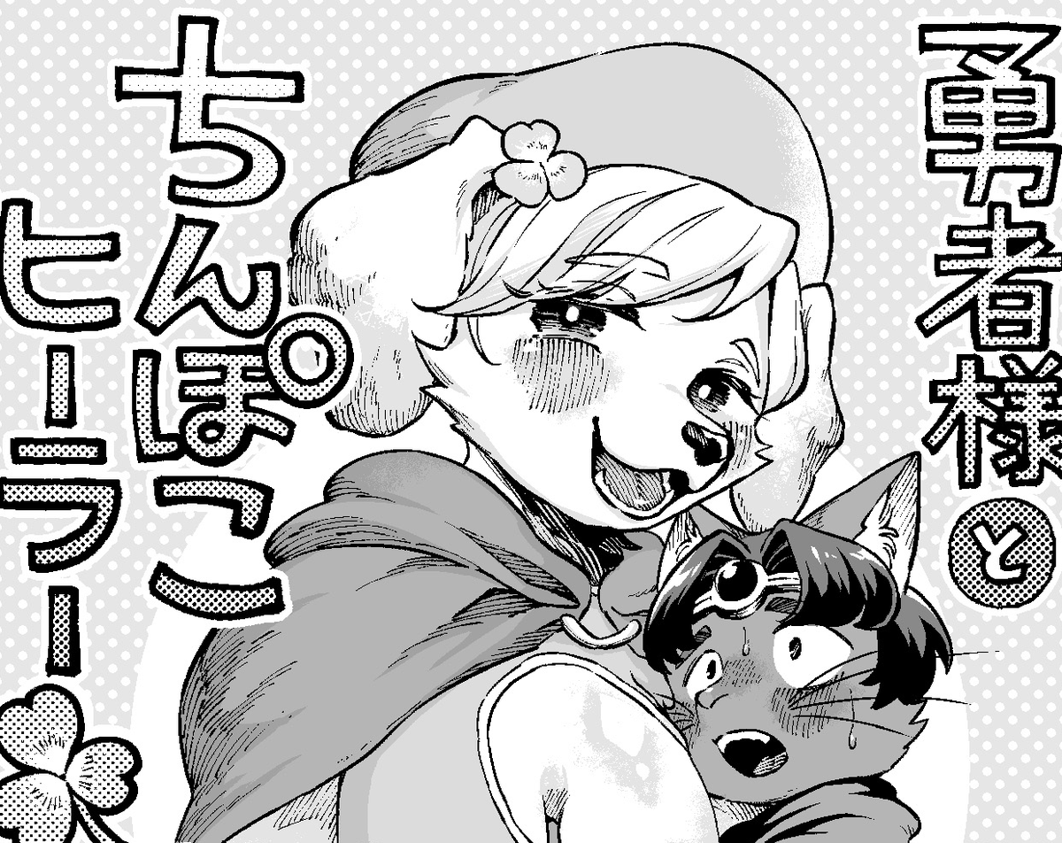 【イラスト】勇者様とちんぽこヒーラー/ひぽたむ|あの作者のケモエロ漫画が読みたいプロジェクト|https://t.co/MHvObygo0f 