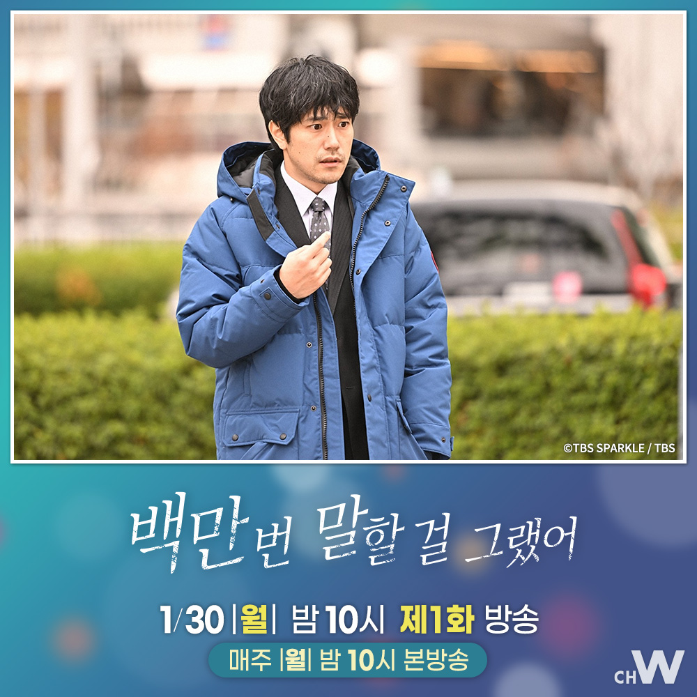 신작 드라마 〈백만 번 말할 걸 그랬어〉 서로가 운명의 짝이라고 믿었던 유이와 나오키 어느 날 갑자기 사라진 나오키를 찾기 위해 유이는 경찰서...