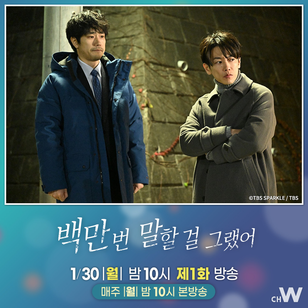 신작 드라마 〈백만 번 말할 걸 그랬어〉 서로가 운명의 짝이라고 믿었던 유이와 나오키 어느 날 갑자기 사라진 나오키를 찾기 위해 유이는 경찰서...