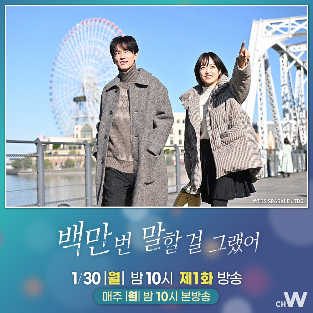 신작 드라마 〈백만 번 말할 걸 그랬어〉 서로가 운명의 짝이라고 믿었던 유이와 나오키 어느 날 갑자기 사라진 나오키를 찾기 위해 유이는 경찰서...