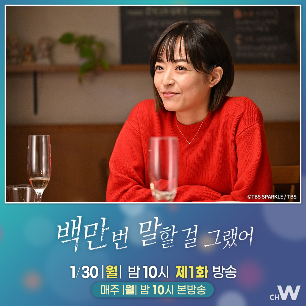 신작 드라마 〈백만 번 말할 걸 그랬어〉 서로가 운명의 짝이라고 믿었던 유이와 나오키 어느 날 갑자기 사라진 나오키를 찾기 위해 유이는 경찰서...