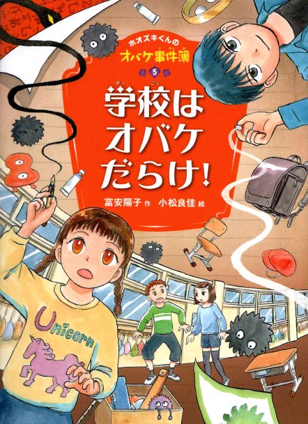 富安陽子先生の『ホオズキくんのオバケ事件簿5 学校はオバケだらけ!』(ポプラ社)の挿絵を描きました。本日発売です。よろしくお願いいたします! 