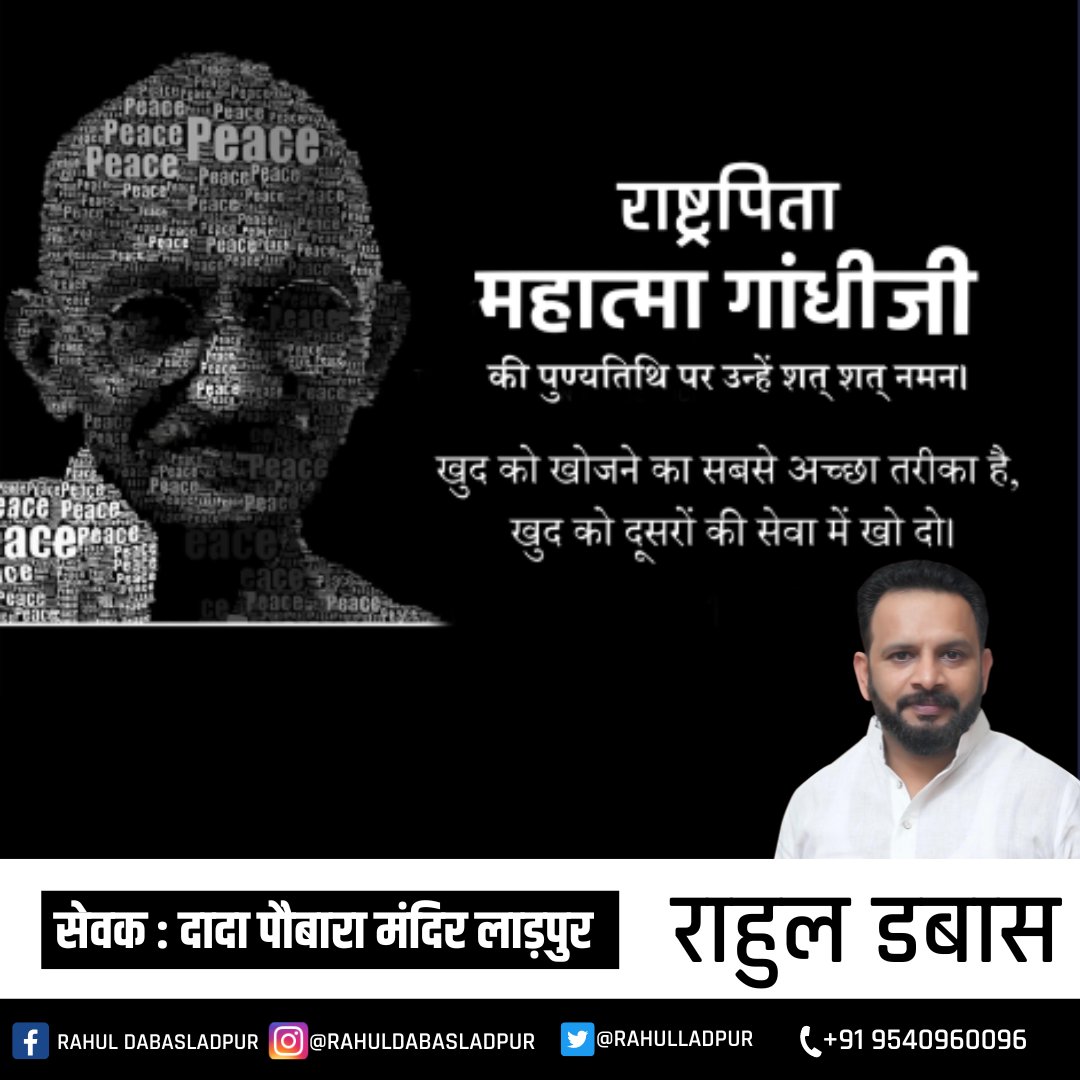 RahulLadpur's tweet photo. "सत्य अहिंसा के थे वो पुजारी, कभी ना जिसने हिम्मत हारी, 
सौंप दी हमें आजादी, जनजन है जिसका आभारी। 
महात्मा गांधी की 75वीं पुण्यतिथि पर उन्हें शत शत नमन।"
#gandhiji #socialworker #mahatmaGandhi 
#MartyrdomOfMahatmaGandhi #jaiHind 
#indian #netaji https://t.co/vlykxmnmts