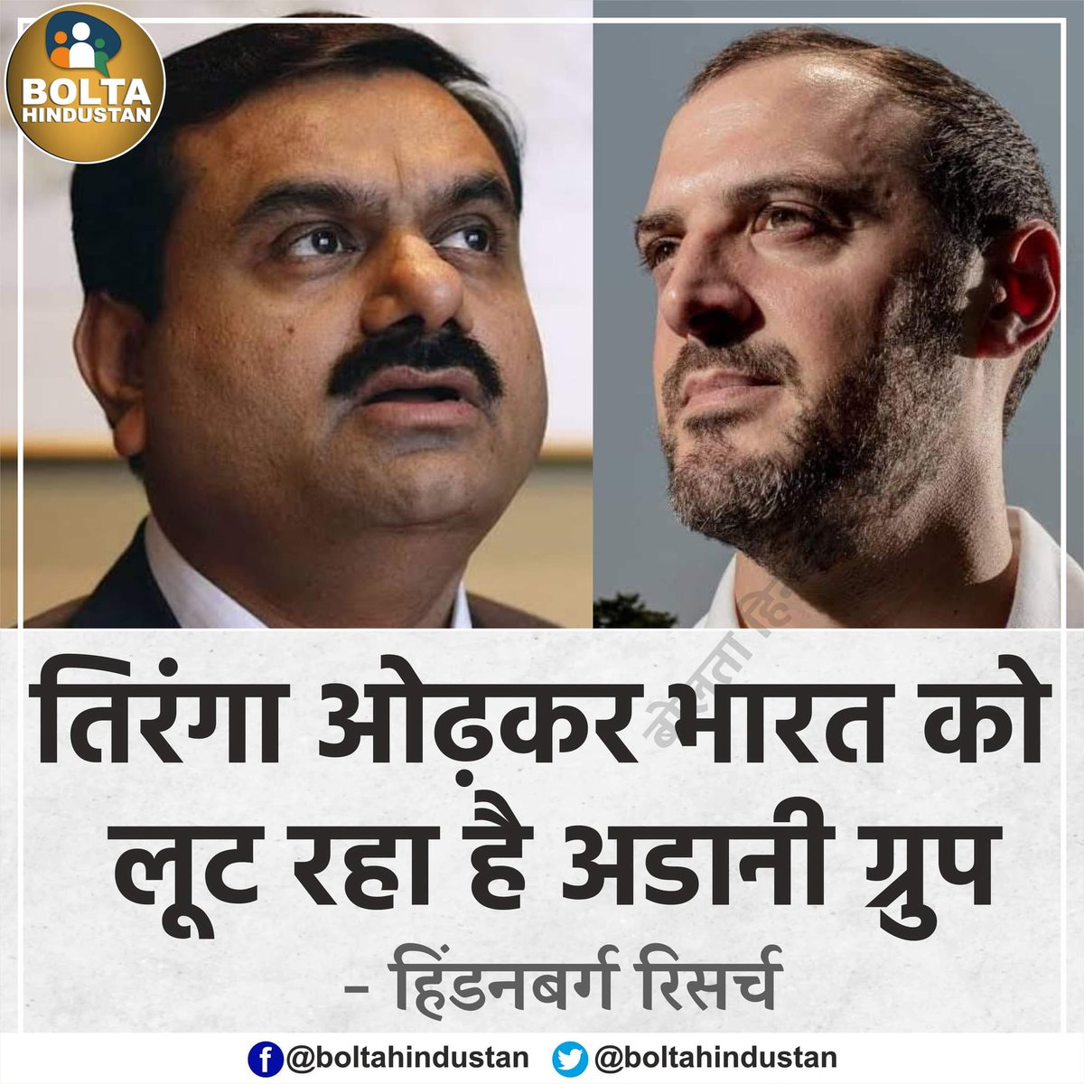 Mustafa_Bolta's tweet photo. तिरंगा ओढ़कर भारत को लूट रहा है अडानी ग्रुप : हिंडनबर्ग रिसर्चl

https://t.co/Uqoqjoi65M https://t.co/9dJ5sfmS7Q