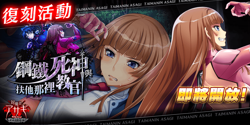 Asagi_Arena_cht's tweet photo. 各位主君，

感謝您對《對魔忍Asagi〜決戰競技場〜》的支持與愛護。

《鋼鐵死神與扶他那裡教官》即將開始！另外更有各種新內容追加！

【開始時間】
2/3(週五) 13:00

【新內容】
■登塔活動《鋼鐵死神與扶他那裡教官》
■復刻卡牌

《對魔忍Asagi〜決戰競技場〜》營運團隊

#對魔忍Asagi https://t.co/NEJa3MLxKd