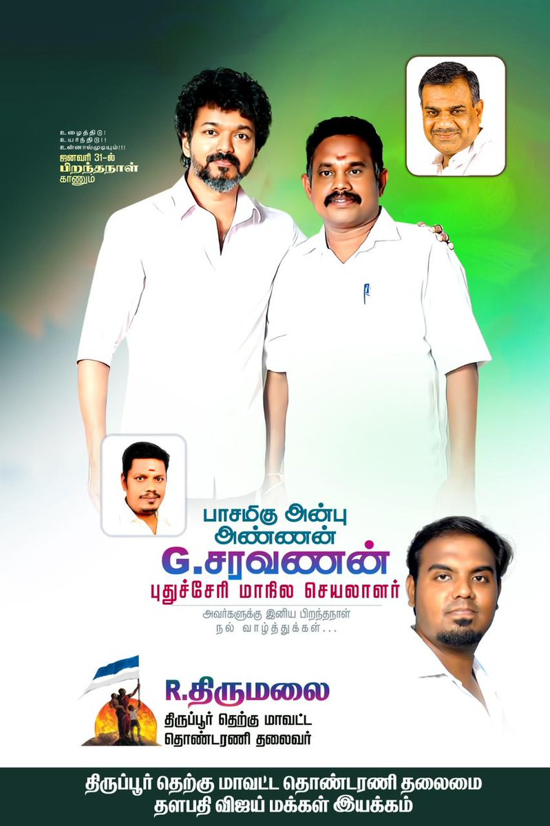 Ranjankumar.R.J (@jranjankumar) on Twitter photo #தளபதி அவர்களின் நல்லாசியுடன் பொதுச்செயலாளர் அண்ணன் <a href="/BussyAnand/">N Anand</a> அவர்களின் வாழ்த்துக்களுடன் நாளை பிறந்தநாள் கானும் <a href="/TVMIpuducherry/">TVMI Puducherry</a> மாநில செயலாளர் அன்பு அண்ணன் <a href="/PondySaravanan/">Puducherry Saravanan</a> அவர்களுக்கு @TVMItiruppur திருப்பூர் தெற்குமாவட்ட தொண்டரணி சார்பாக இனிய பிறந்தநாள் வாழ்த்துகள் <a href="/TVMIoffl/">Thalapathy Vijay Makkal Iyakkham</a> #தளபதி அவர்களின் நல்லாசியுடன் பொதுச்செயலாளர் அண்ணன் <a href="/BussyAnand/">N Anand</a> அவர்களின் வாழ்த்துக்களுடன் நாளை பிறந்தநாள் கானும் <a href="/TVMIpuducherry/">TVMI Puducherry</a> மாநில செயலாளர் அன்பு அண்ணன் <a href="/PondySaravanan/">Puducherry Saravanan</a> அவர்களுக்கு @TVMItiruppur திருப்பூர் தெற்குமாவட்ட தொண்டரணி சார்பாக இனிய பிறந்தநாள் வாழ்த்துகள் <a href="/TVMIoffl/">Thalapathy Vijay Makkal Iyakkham</a>