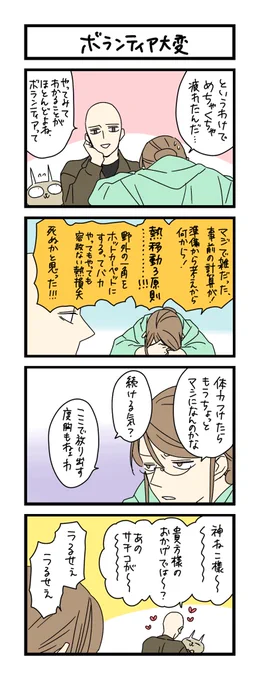 【夜の4コマ部屋】ボランティア大変 / サチコと神ねこ様 第1906回 / wako先生 https://t.co/xcBNYmjxq4 