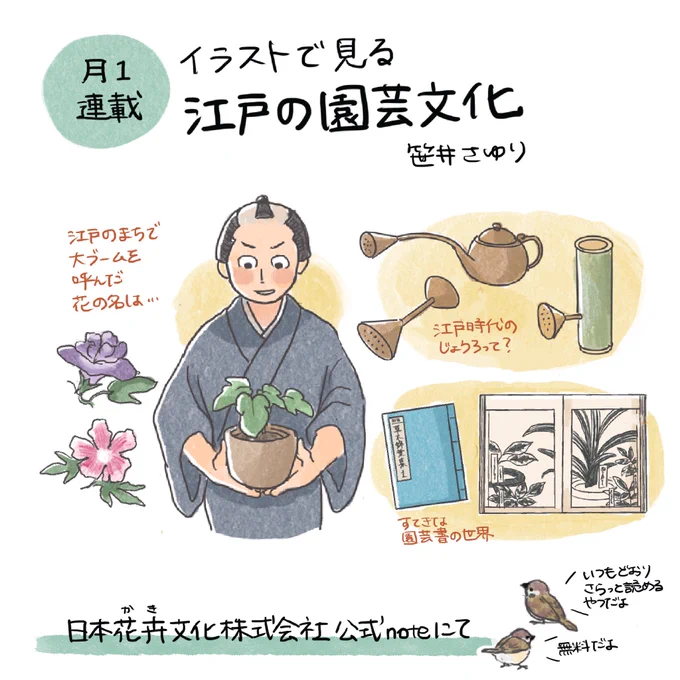 いつもありがとうございます。
明日から【江戸の園芸文化】にフォーカスしたウェブ連載がスタートします🌿
毎月末更新、全8回予定です。
日本花卉文化株式会社さま監修のもと、こつこつ調査を進めてまいりました。
お楽しみいただけますように🪴 