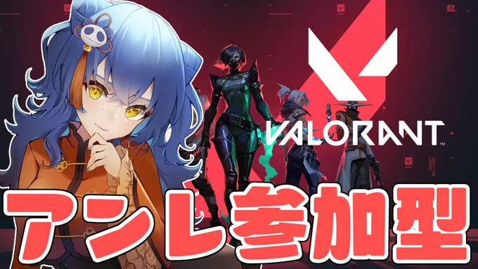 配信予告ヴァロラントアンレ参加型!!23時から!遊び来てね～～～【Valorant/参加型】アンレートであっそびましょ!【#えとなま】  