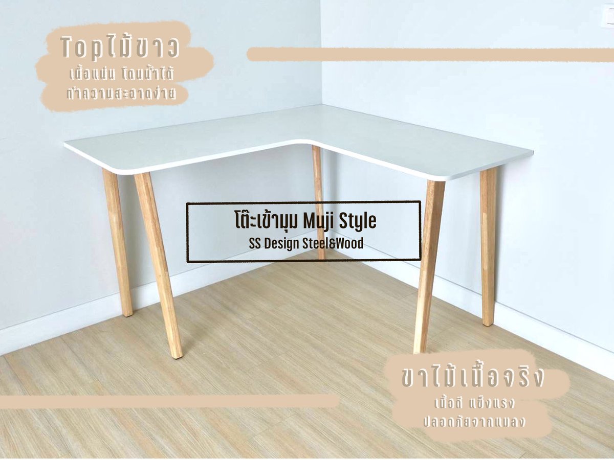 SSDesign_SW's tweet photo. โต๊ะเข้ามุม Muji Style ถูกใจสายมินิมอล-มูจิ ประกอบง่าย ทรงสวย พื้นที่ใช้สอยเยอะ ใช่เลยยย!

#ของแต่งห้อง #แต่งห้อง #ถูกและดี #มินิมอล #มูจิ #แต่งห้องมินิมอล #เฟอร์นิเจอร์ #เฟอร์นิเจอร์แต่งบ้าน #เฟอร์นิเจอร์ราคาถูก #เฟอร์นิเจอร์มินิมอล https://t.co/MmiSKSdkoZ