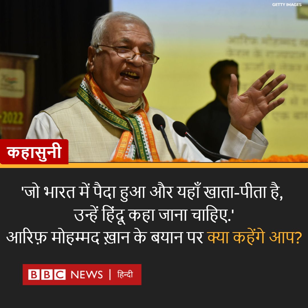 कहासुनी: केरल के राज्यपाल आरिफ़ मोहम्मद ख़ान ने कहा,  ''जो भारत में पैदा हुआ और यहाँ खाता-पीता है, उन्हें हिंदू कहा जाना चाहिए.''

उनके इस बयान पर क्या कहेंगे आप?