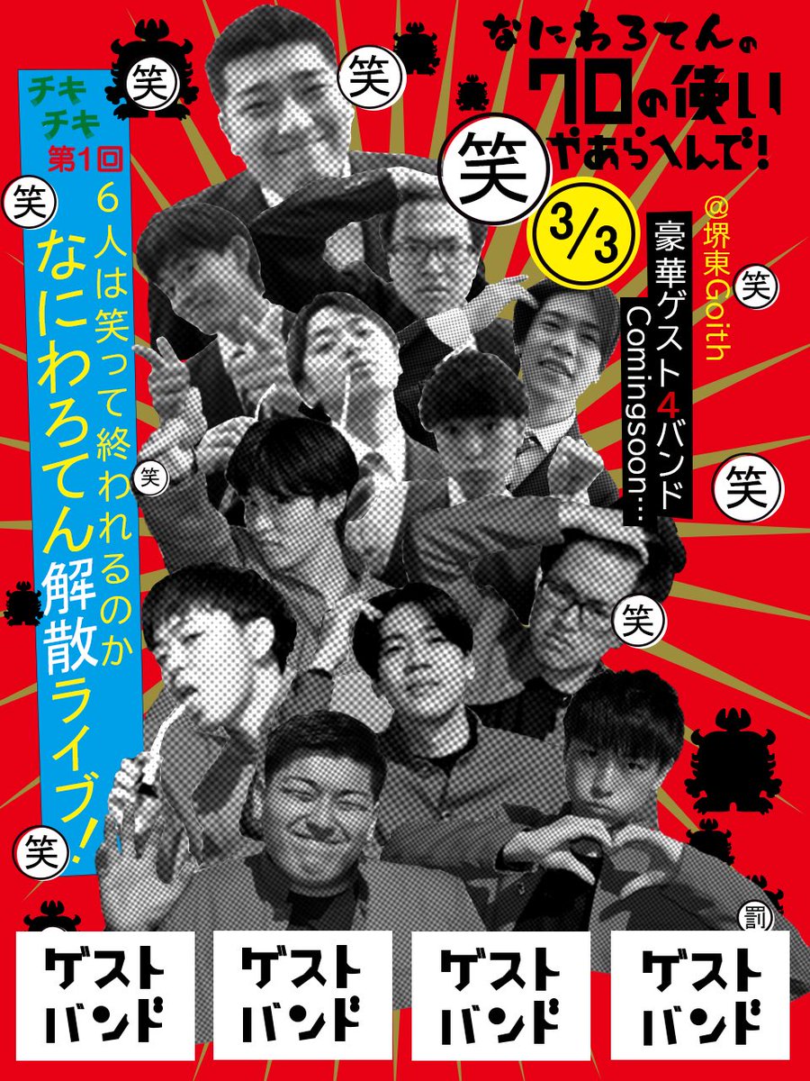 Naniwaro_os's tweet photo. 《ついに情報解禁‼️》

💥💥💥💥💥💥💥💥💥💥💥💥

『第1回　なにわろてんの
　　　　　ワロの使いやあらへんで

チキチキ　6人は笑って終われるのか
　　　なにわろてん解散ライブ❗️』

　　　　3.3(金) @堺東Goith
　　　  open17:30 start18:00

💥💥💥💥💥💥💥💥💥💥💥💥 https://t.co/wknymEsDpV