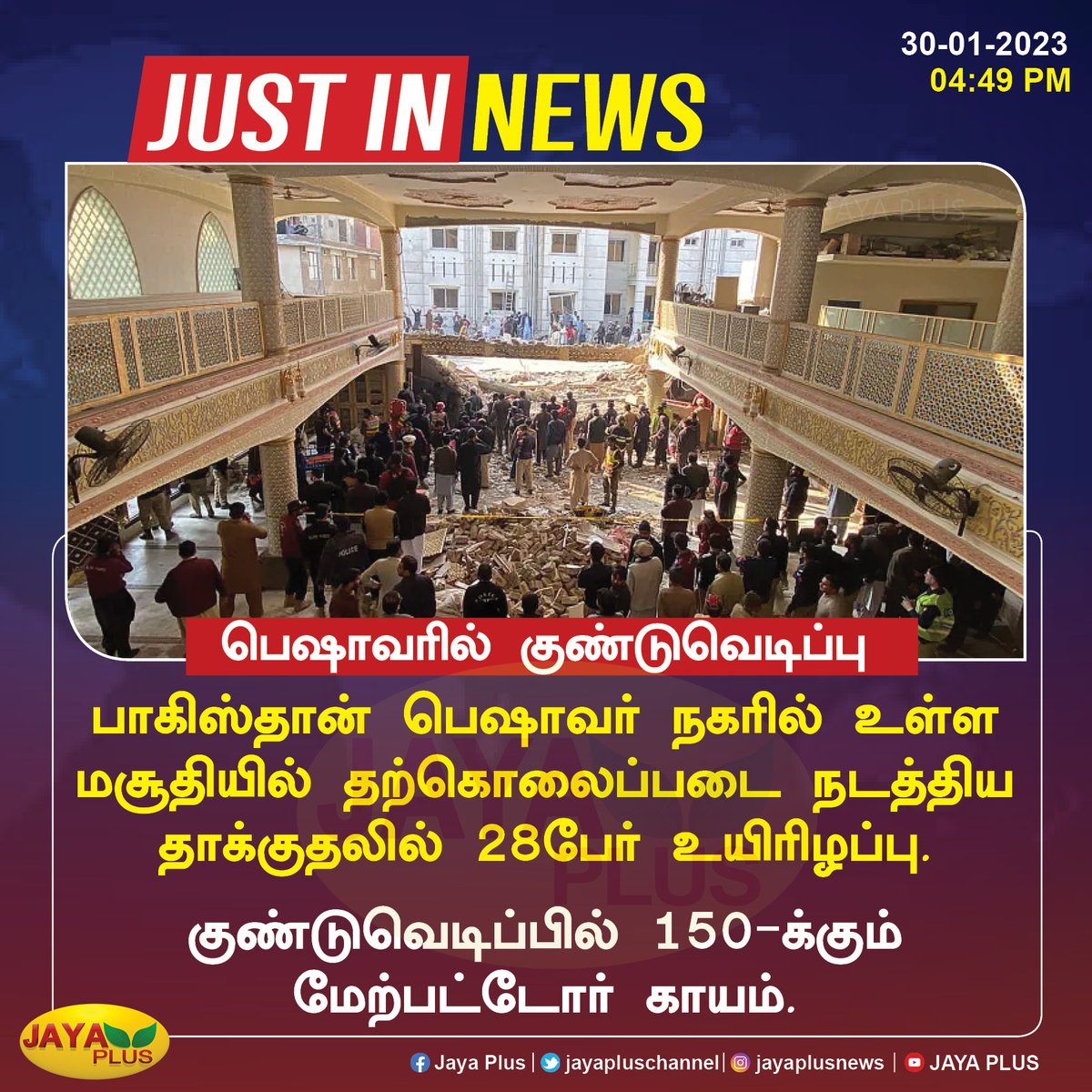 jayapluschannel's tweet image. பாகிஸ்தான் பெஷாவர் நகரில் குண்டுவெடிப்பு

#Pakistan #BombBlastInPeshawar #JayaPlus