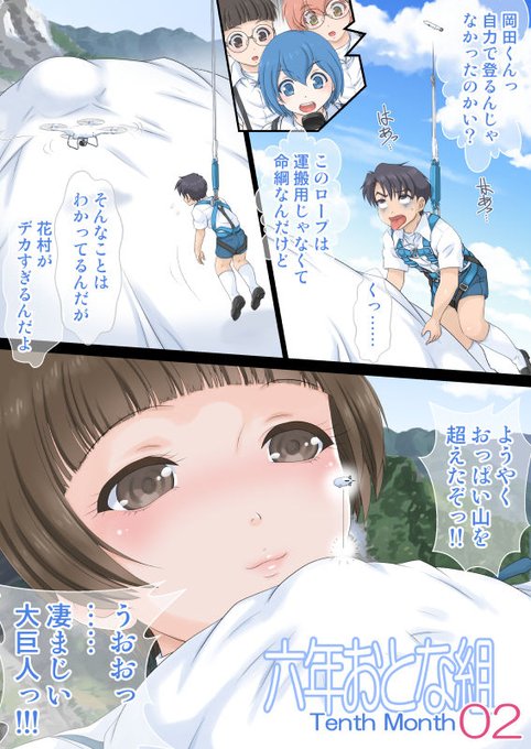 六年おとな組 Tenth Month 02

前回からの続きで10か月目のおとな組、第2回です。
今回は花村ちゃんの超特大ボディを山に見立てて、岡田くんが山登りにチャレンジするというエピソードです。

しかし岡田くん、いつも威勢のいいことはいうのですが、なかなか実力が伴いません。今回もやはり……。 