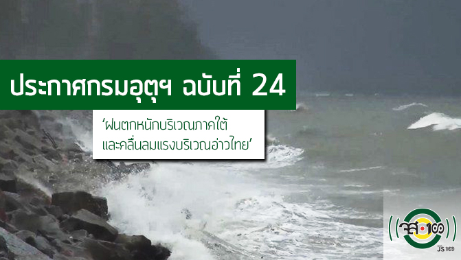 js100radio's tweet photo. ประกาศกรมอุตุนิยมวิทยา 'ฝนตกหนักบริเวณภาคใต้และคลื่นลมแรงบริเวณอ่าวไทย' ฉบับที่ 24
https://t.co/EpA5ehtDd4 #JS100 https://t.co/iizED13qhG