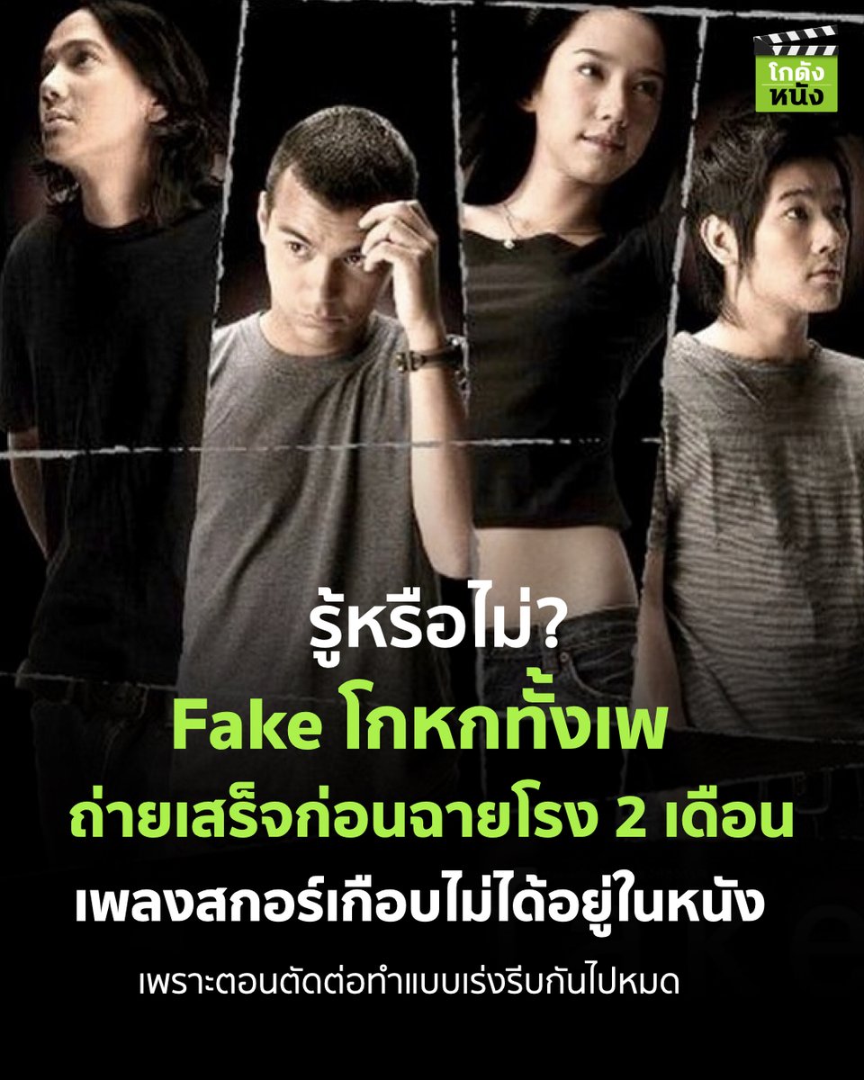kodungnung's tweet photo. #โกดังหนังเล่าเรื่อง รู้หรือไม่ Fake โกหกทั้งเพ ถ่ายเสร็จก่อนฉายโรง 2 เดือน เพลงสกอร์เกือบไม่ได้อยู่ในหนัง เพราะตอนตัดต่อทำแบบเร่งรีบกันไปหมด
.
Fakeโกหกทั้งเพ บันทึกรักถึงกรุงเทพฯ เตรียมลง Netflix 6 กุมภาพันธ์
.
#โกดังหนัง #Fakeโกหกทั้งเพ #Rayron #พุฒต้าเร #Sahamongkol #Netflixth https://t.co/iOg6ELhw70