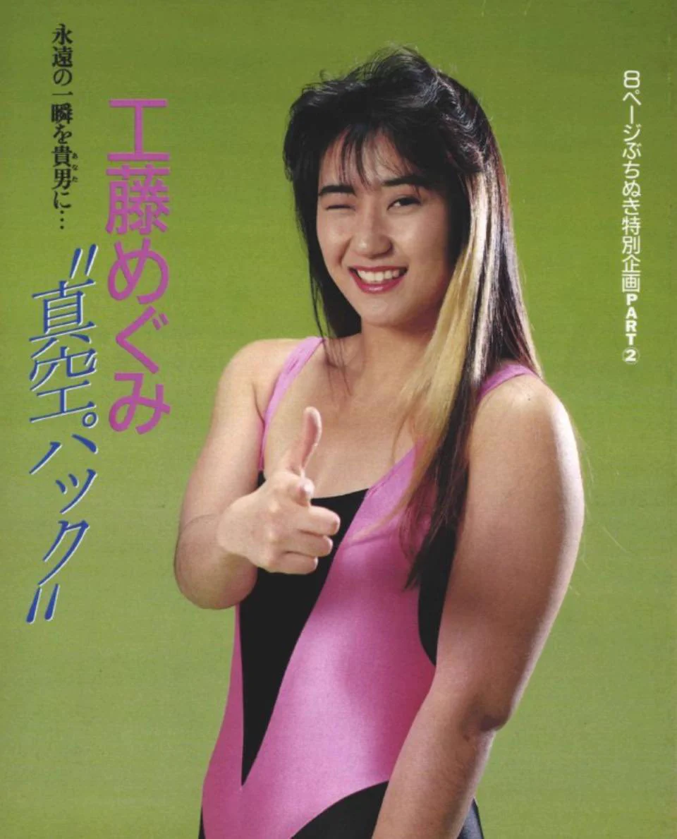 工藤めぐみ　生写真2枚セット　週刊プロレス当選品 鈴木健.txt 🅿️ #TAKAYAMANIA #FightMasa on X: 