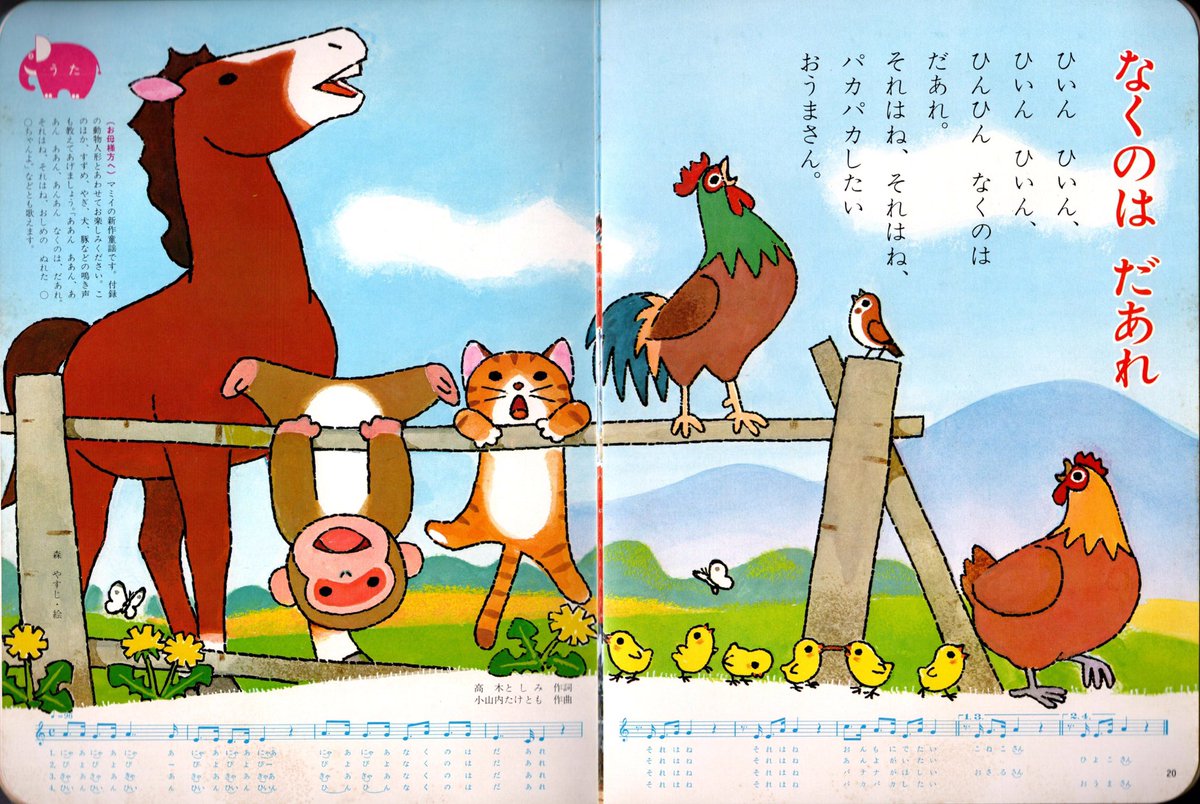 70年代の幼児向け雑誌を見てると、よく森康二さんの絵を見かける。画集に未収録のものもあるので、森さんファンの自分は見つけるとつい買ってしまう。先日いきつけの古書店でまとめ買いしたら、店員さんにショーケースの雑誌(森作品入り)を勧められた。自分もすっかり常連客になったもんだ。w 